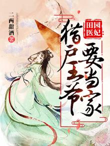 田园医妃:猎户王爷要当家 二两甜酒
