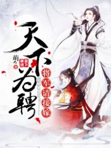 天下为聘:将军请接嫁 第3章