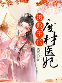 摄政王的废材医妃