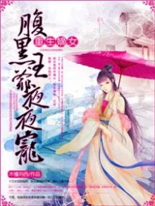 重生嫡女腹黑王爷心尖宠免费漫画
