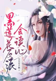 黑莲花女生是好是坏