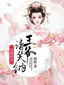空间药女，王爷请笑纳