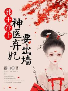 神医弃女:邪王嗜宠小狂妃全文免费阅读
