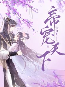帝宠天下短剧免费观看