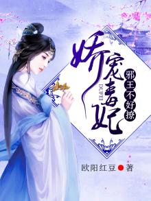 娇妃难养,邪王请入帐