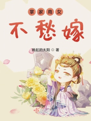 掌家商女不愁嫁TXT下载