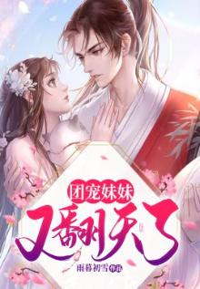 团宠妹妹又翻天了古言