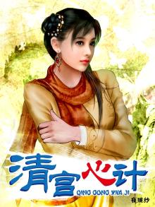 清宫心计动漫在线观看