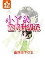 小丫头空间升级记免费有声小说
