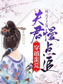 穿越蛮荒：夫君慢点追