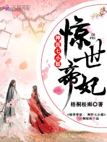 惊世帝妃:神医七小姐全文免费阅读