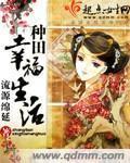 种田幸福生活 小说