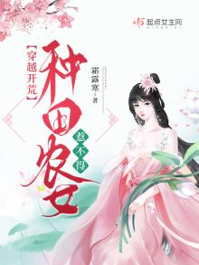 穿越开荒:种田农女惹不得TXT