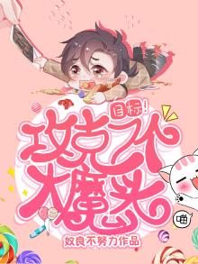 目标！攻克7个大魔头！