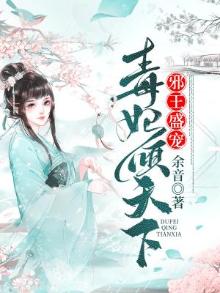 邪王盛宠毒妃倾天下全文免费