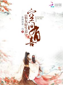 空间有喜之农女好生养 小说