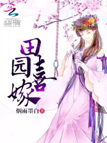 田园喜嫁之娘子太难追了全文免费阅读