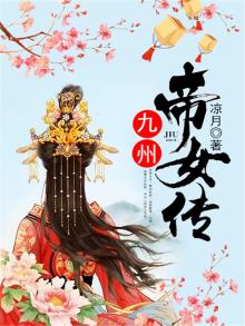 九洲帝女传