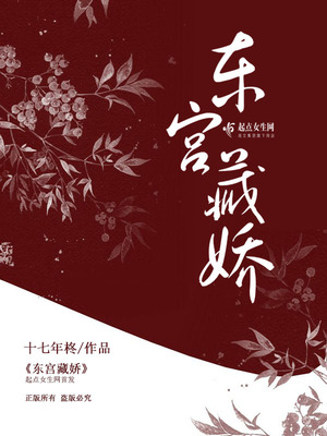 东宫藏娇衮衮免费阅读