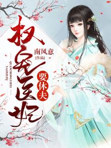 书名:权宠天下:医妃要休夫
