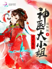 逆天魔妃绝世神医