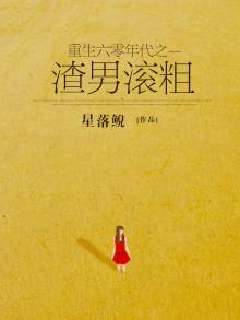 重生六零年代之渣男滚粗 星落鲵