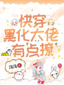 快穿黑化大佬又宠又撩