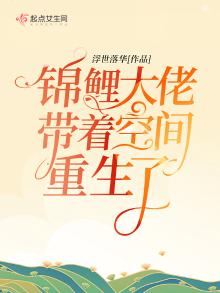 锦鲤大佬带着空间重生了百度云