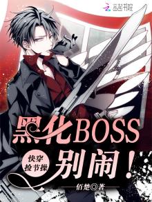 快穿捡节操:黑化boss,别闹 佰楚