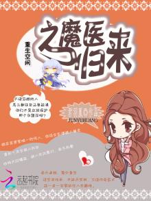 重生空间之魔医归来TXT下载