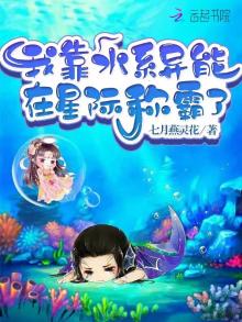 我靠水系异能在星际称霸了 小说