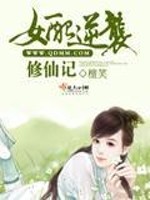 女配逆袭修仙记凤倾染免费阅读