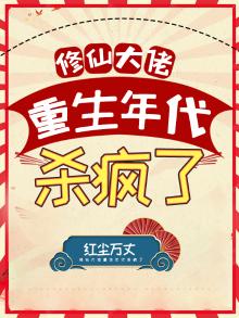 修仙大佬重生年代杀疯了红尘万丈