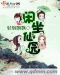 闲坐仙园 小说