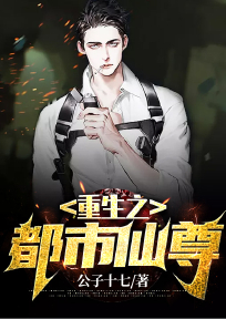 重生之都市仙尊洛尘在线阅读