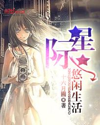 女beta的星际悠闲生活