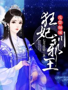 废柴倾城狂妃训邪王完结