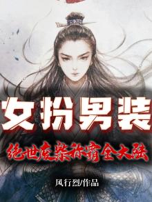 女扮男装绝世废柴称霸全大陆免费阅读