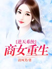 逆天系统农女修仙全文免费