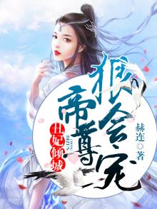 丑妃倾城:帝尊狠会宠小说