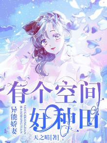 异能娇妻:有个空间好种田