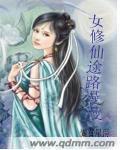 女修仙途路漫漫水元天诀