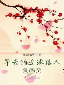 早夭的边缘路人成仙了 虎歌8嗷呜