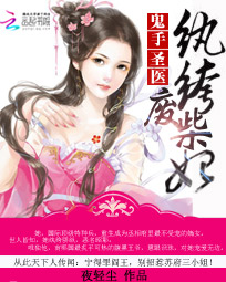 鬼手圣医免费阅读