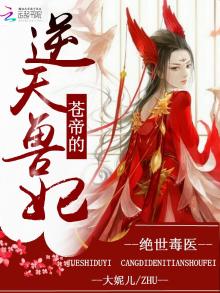 绝世毒妃苍天的逆天兽妃