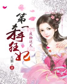 第一逆天狂妃 九猫百度云