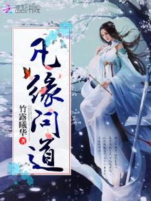 凡缘问道TXT下载百度网盘