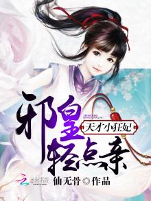 邪皇的天才小狂妃 仙无骨