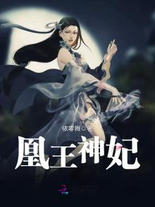 凰王神妃免费阅读全文