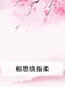 相思绕指柔
